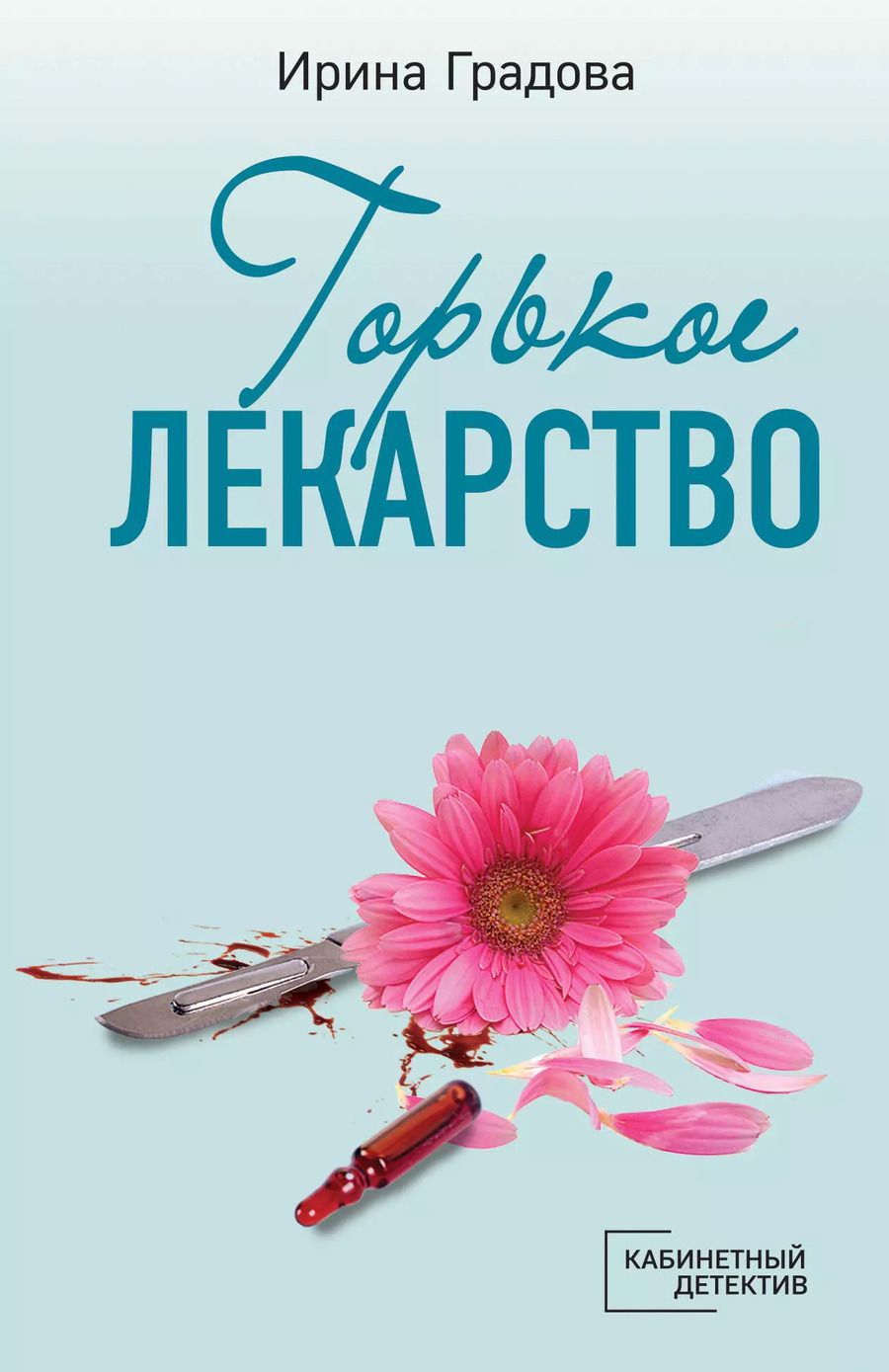 Обложка книги "Ирина Градова: Горькое лекарство"