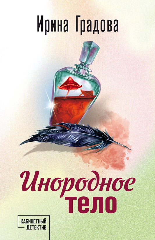 Обложка книги "Ирина Градова: Инородное тело"