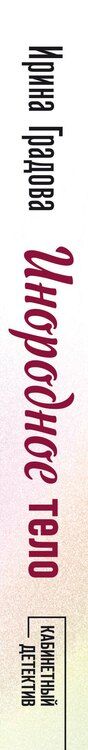 Фотография книги "Ирина Градова: Инородное тело"