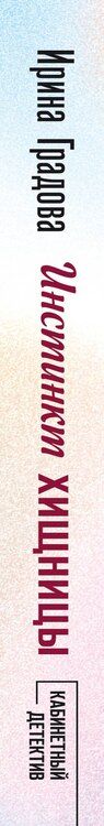 Фотография книги "Ирина Градова: Инстинкт хищницы"