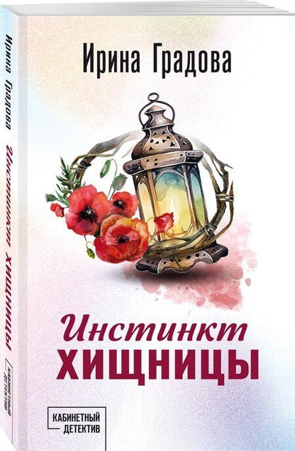 Фотография книги "Ирина Градова: Инстинкт хищницы"