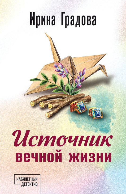 Обложка книги "Ирина Градова: Источник вечной жизни"