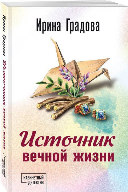 Фотография книги "Ирина Градова: Источник вечной жизни"