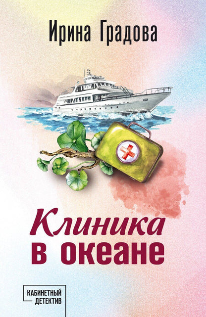 Обложка книги "Ирина Градова: Клиника в океане"