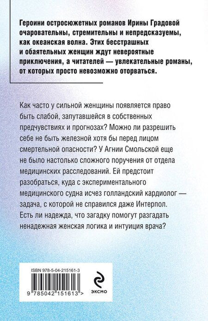 Фотография книги "Ирина Градова: Клиника в океане"