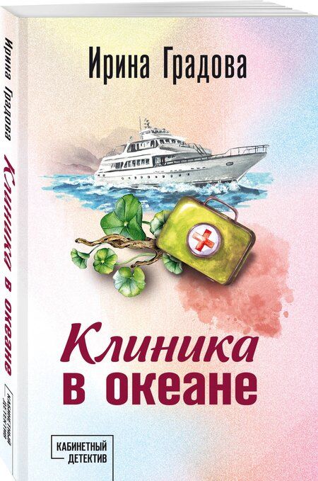 Фотография книги "Ирина Градова: Клиника в океане"