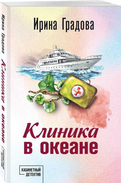 Фотография книги "Ирина Градова: Клиника в океане"