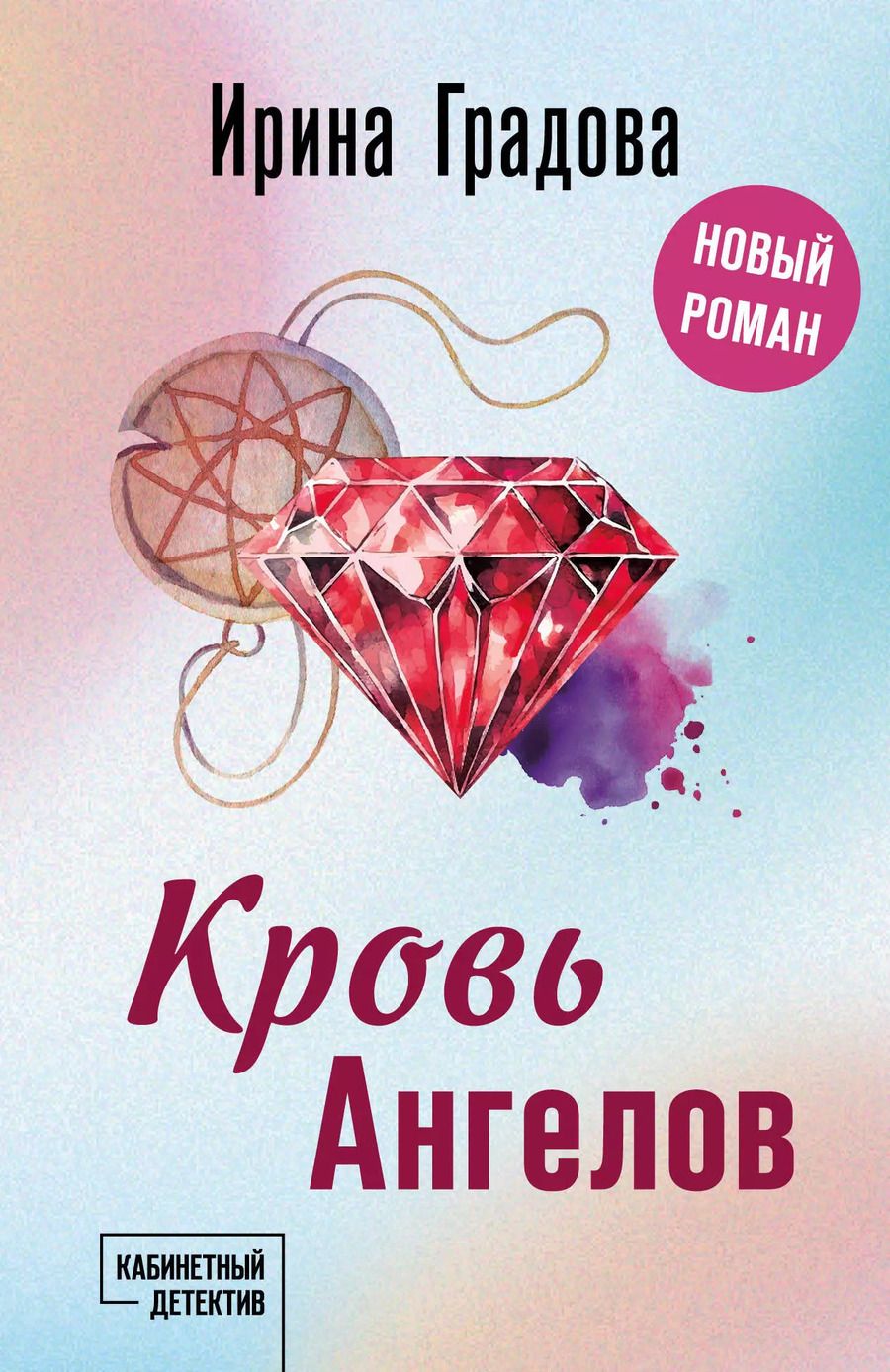 Обложка книги "Ирина Градова: Кровь Ангелов"