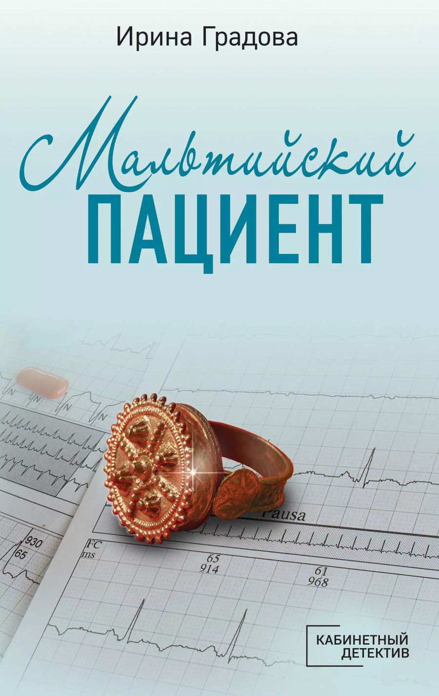Обложка книги "Ирина Градова: Мальтийский пациент"