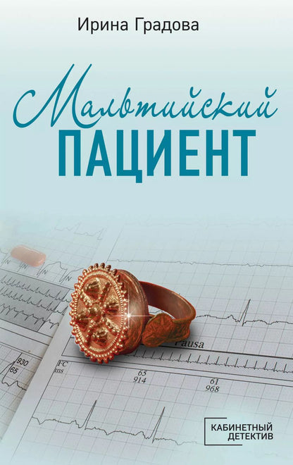 Обложка книги "Ирина Градова: Мальтийский пациент"