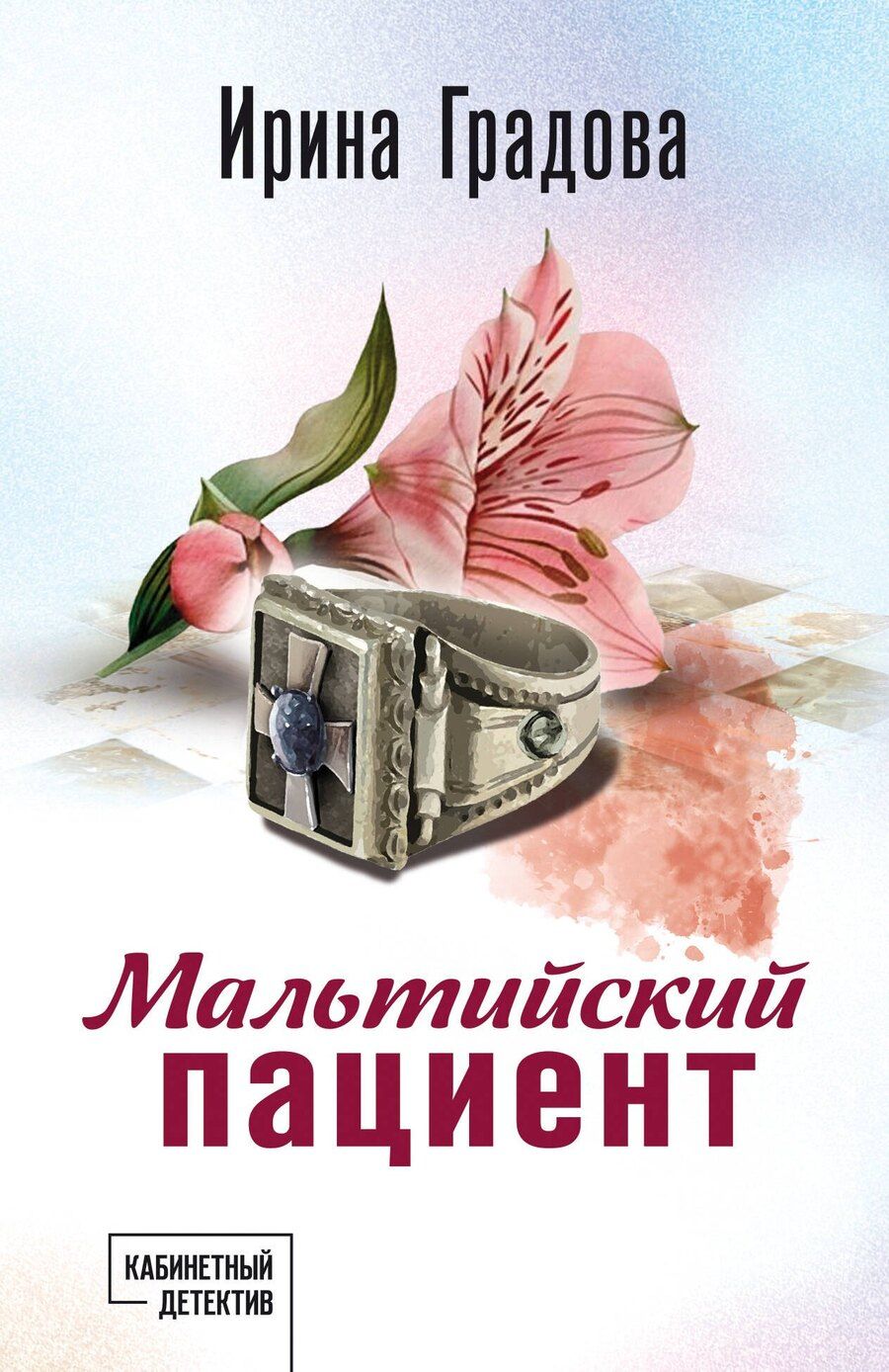 Обложка книги "Ирина Градова: Мальтийский пациент"