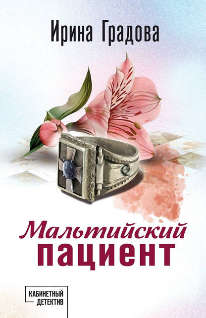 Обложка книги "Ирина Градова: Мальтийский пациент"