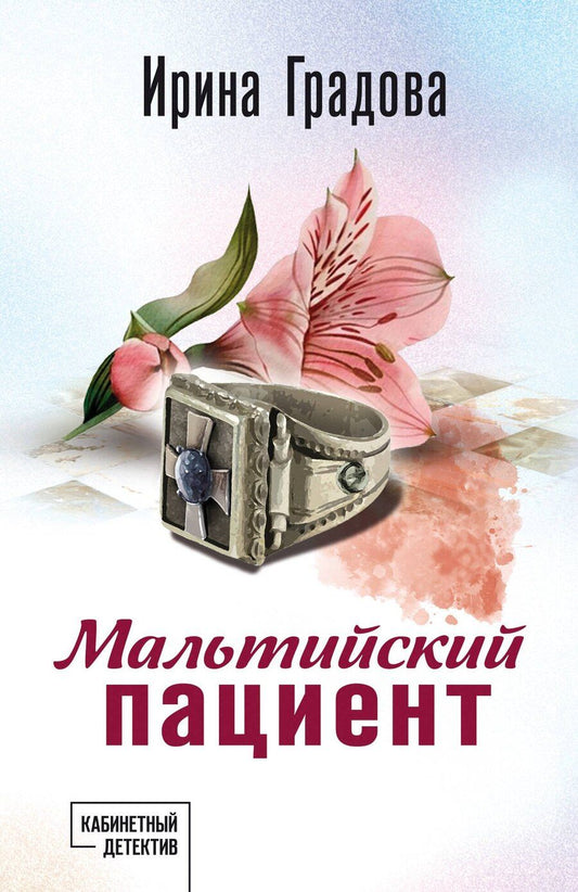 Обложка книги "Ирина Градова: Мальтийский пациент"