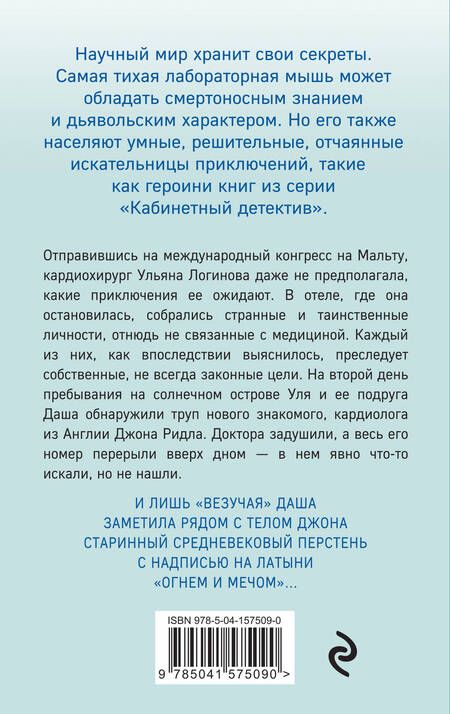 Фотография книги "Ирина Градова: Мальтийский пациент"