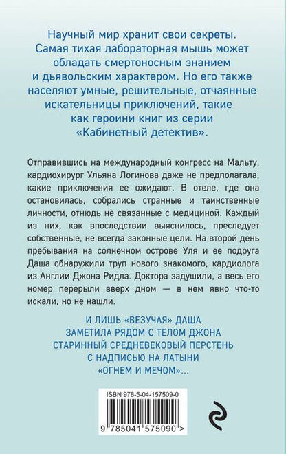 Фотография книги "Ирина Градова: Мальтийский пациент"