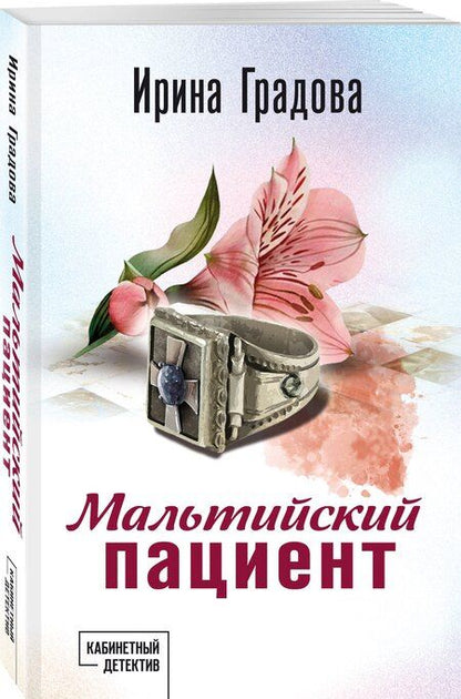 Фотография книги "Ирина Градова: Мальтийский пациент"