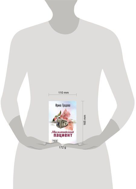 Фотография книги "Ирина Градова: Мальтийский пациент"
