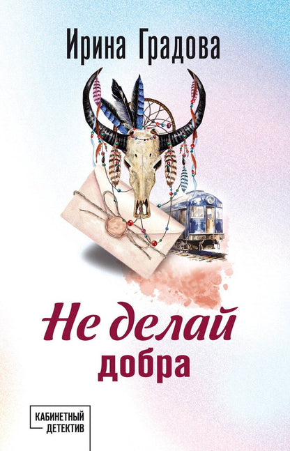 Обложка книги "Ирина Градова: Не делай добра"