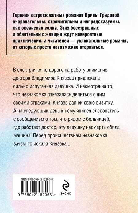 Фотография книги "Ирина Градова: Не делай добра"