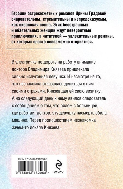 Фотография книги "Ирина Градова: Не делай добра"