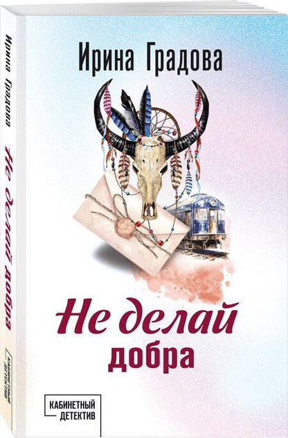 Фотография книги "Ирина Градова: Не делай добра"
