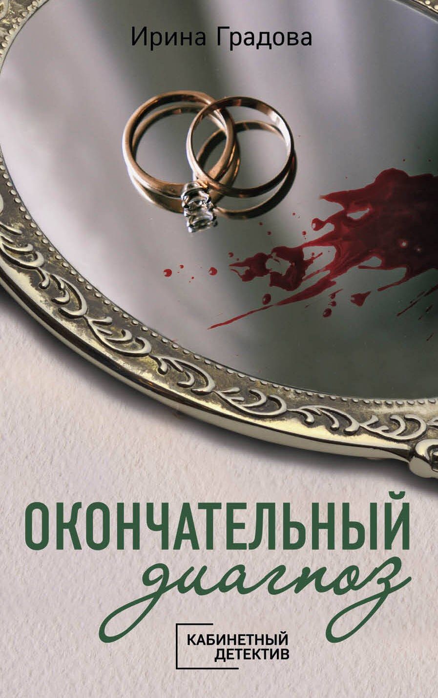 Обложка книги "Ирина Градова: Окончательный диагноз"