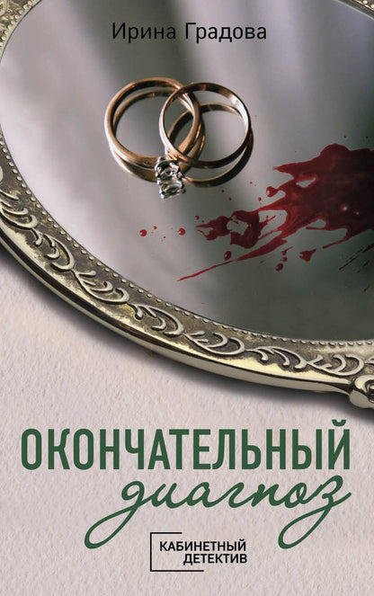 Обложка книги "Ирина Градова: Окончательный диагноз"