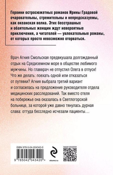 Фотография книги "Ирина Градова: Пациент скорее жив: роман"