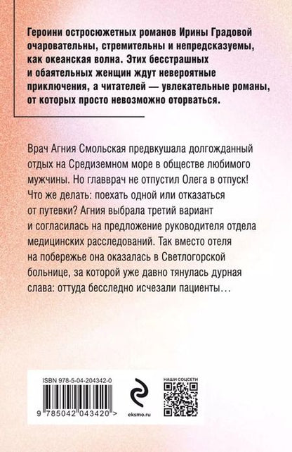 Фотография книги "Ирина Градова: Пациент скорее жив: роман"