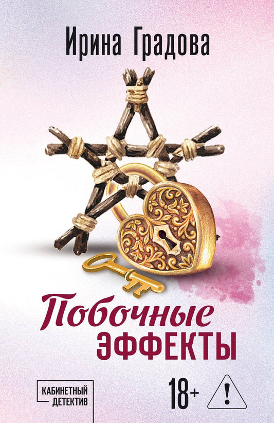 Обложка книги "Ирина Градова: Побочные эффекты"