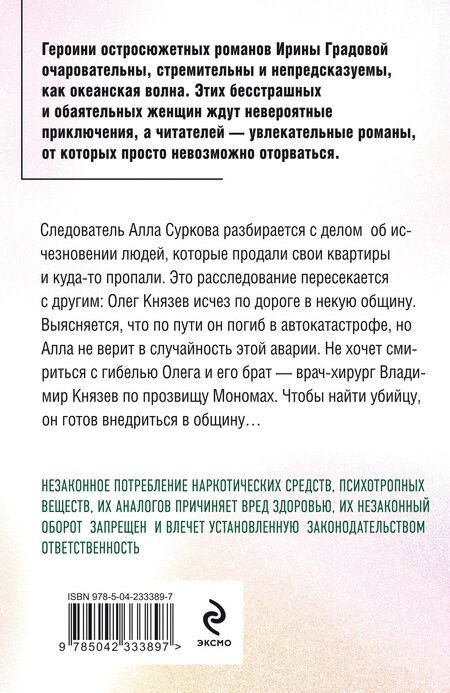 Фотография книги "Ирина Градова: Побочные эффекты"