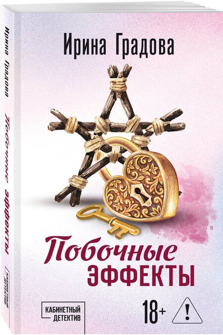 Фотография книги "Ирина Градова: Побочные эффекты"