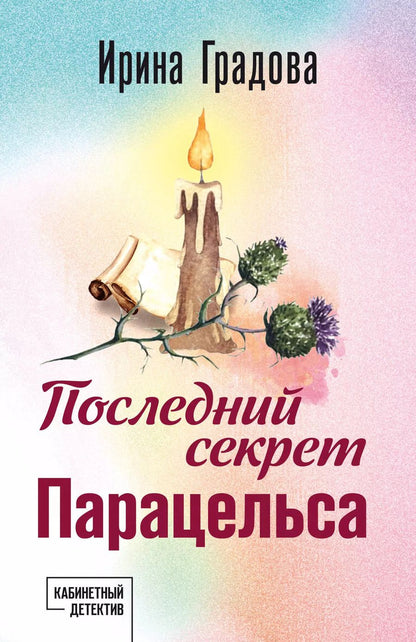Обложка книги "Ирина Градова: Последний секрет Парацельса"
