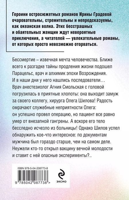 Фотография книги "Ирина Градова: Последний секрет Парацельса"