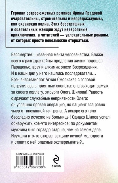 Фотография книги "Ирина Градова: Последний секрет Парацельса"