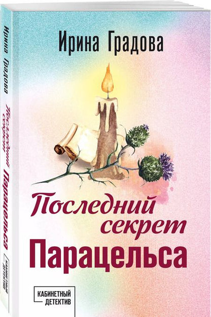 Фотография книги "Ирина Градова: Последний секрет Парацельса"