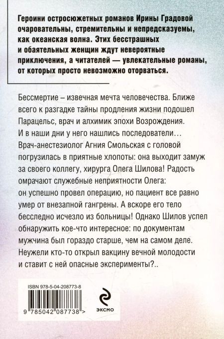Фотография книги "Ирина Градова: Последний секрет Парацельса"