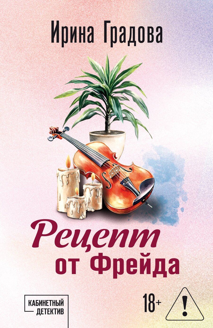 Обложка книги "Ирина Градова: Рецепт от Фрейда"
