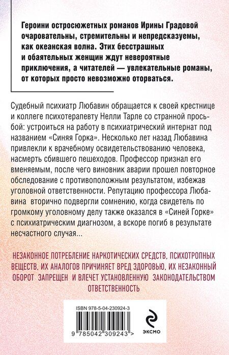 Фотография книги "Ирина Градова: Рецепт от Фрейда"