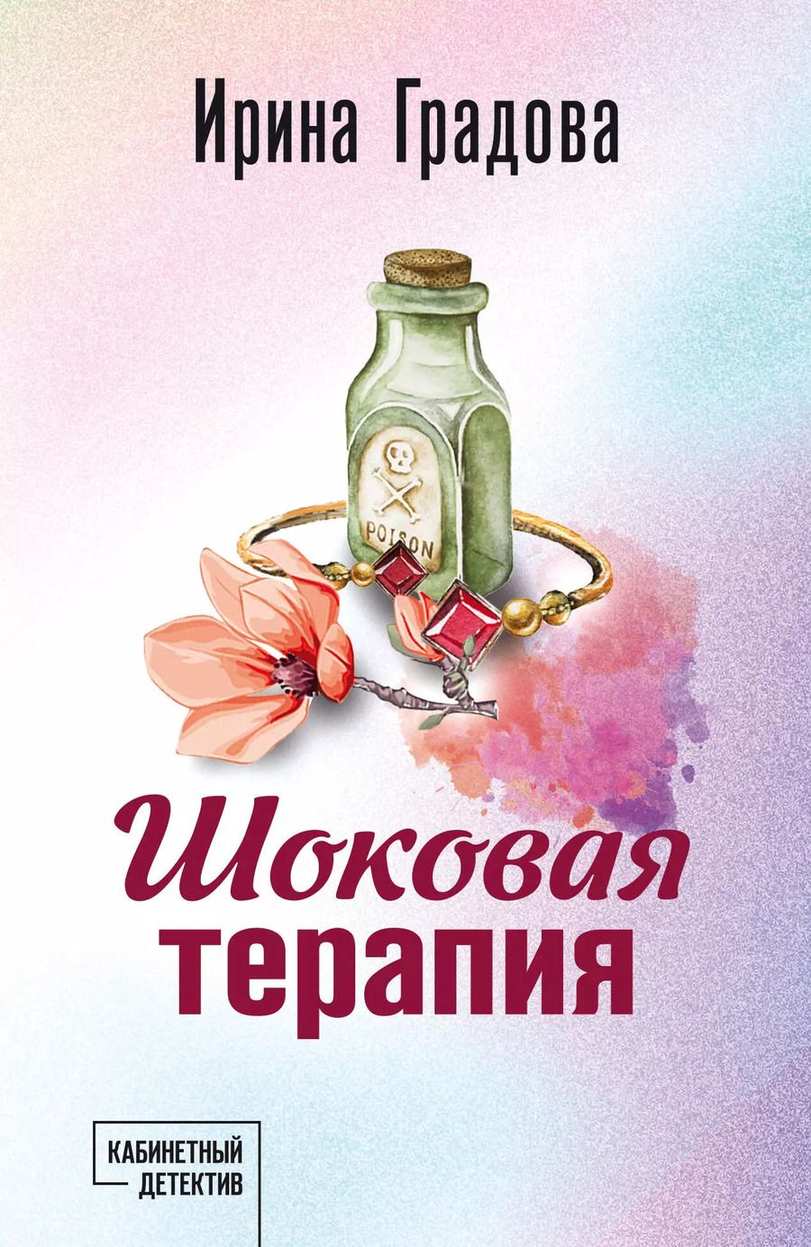 Обложка книги "Ирина Градова: Шоковая терапия"
