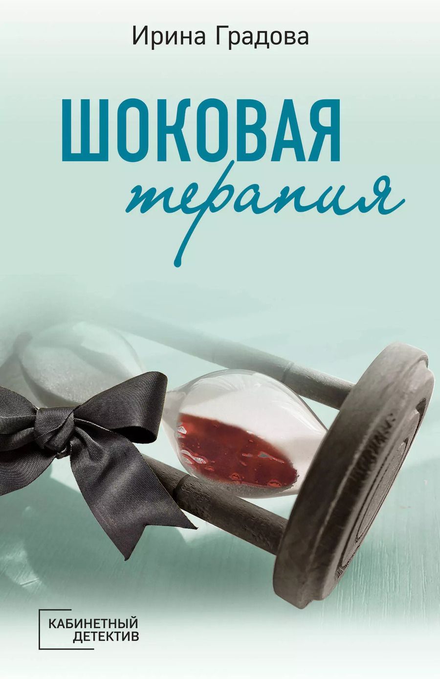 Обложка книги "Ирина Градова: Шоковая терапия"