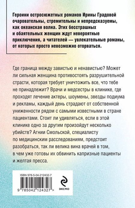 Фотография книги "Ирина Градова: Шоковая терапия"