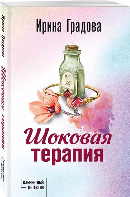 Фотография книги "Ирина Градова: Шоковая терапия"