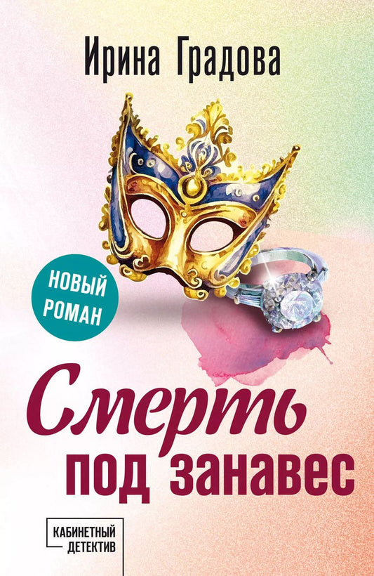 Обложка книги "Ирина Градова: Смерть под занавес"