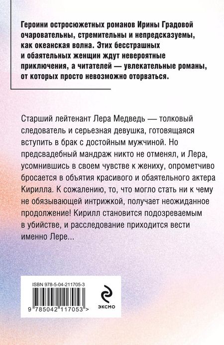 Фотография книги "Ирина Градова: Смерть под занавес"