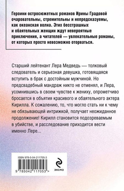 Фотография книги "Ирина Градова: Смерть под занавес"