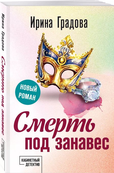 Фотография книги "Ирина Градова: Смерть под занавес"