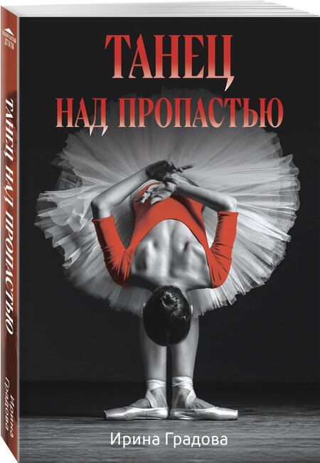Фотография книги "Ирина Градова: Танец над пропастью"
