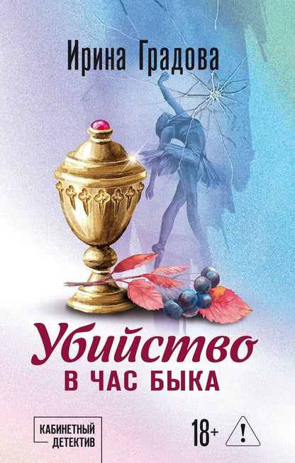 Обложка книги "Ирина Градова: Убийство в час быка"