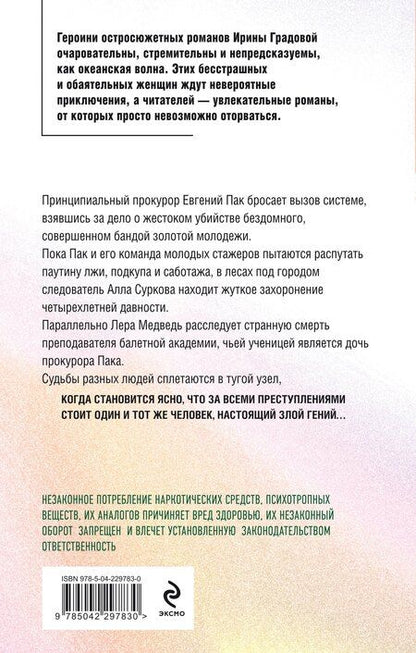 Фотография книги "Ирина Градова: Убийство в час быка"